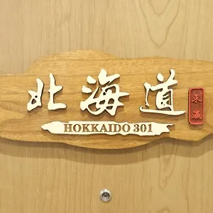 アパート 東瀛stays 301北海道 クールな和室部屋, 大阪市